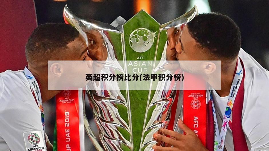 英超积分榜比分(法甲积分榜)