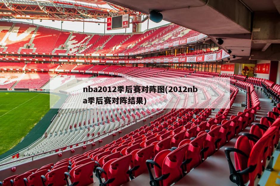 nba2012季后赛对阵图(2012nba季后赛对阵结果)