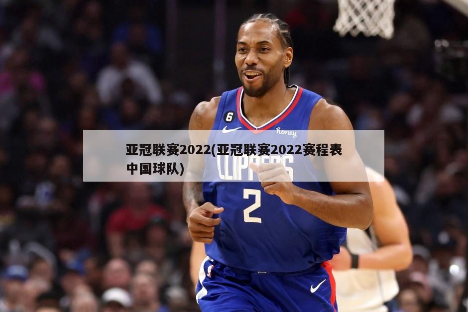亚冠联赛2022(亚冠联赛2022赛程表中国球队)