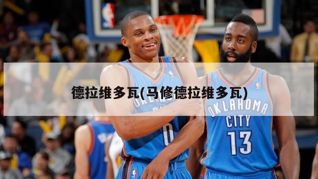 德拉维多瓦(马修德拉维多瓦)