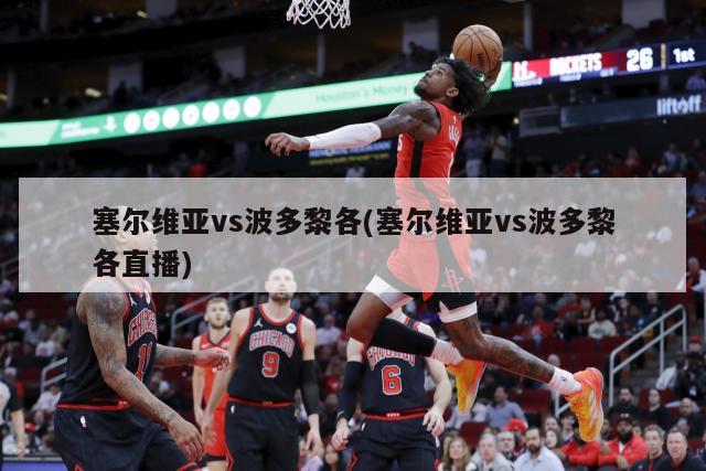 塞尔维亚vs波多黎各(塞尔维亚vs波多黎各直播)