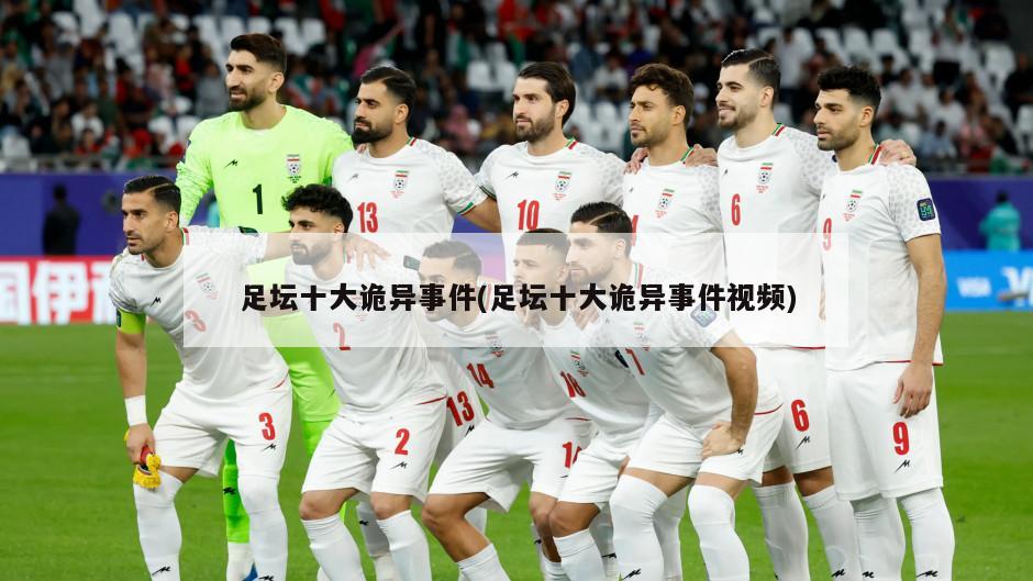 足坛十大诡异事件(足坛十大诡异事件视频)