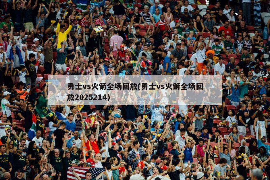 勇士vs火箭全场回放(勇士vs火箭全场回放2025214)