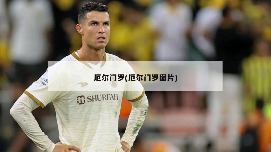 厄尔门罗(厄尔门罗图片)