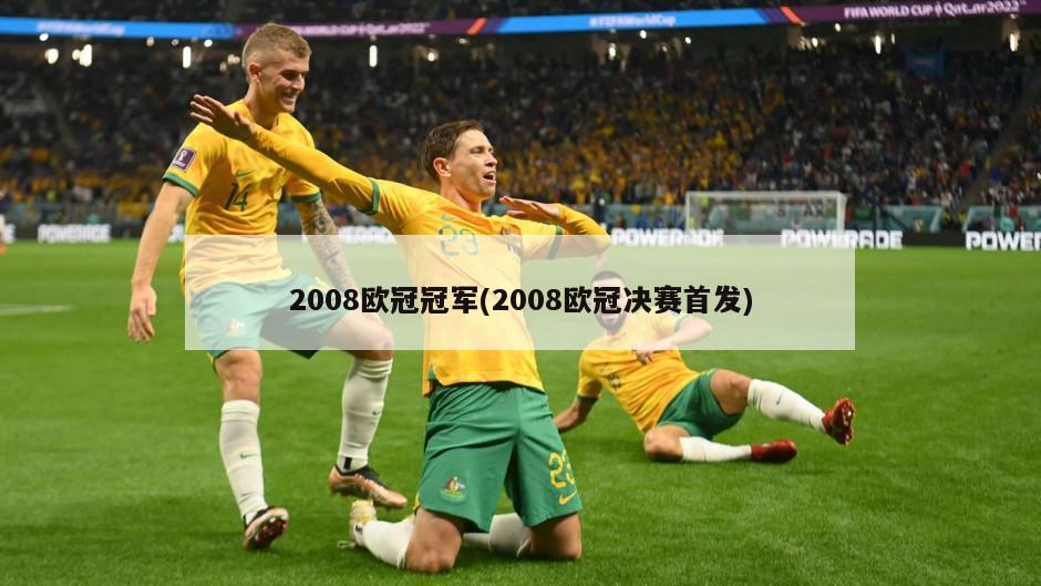 2008欧冠冠军(2008欧冠决赛首发)