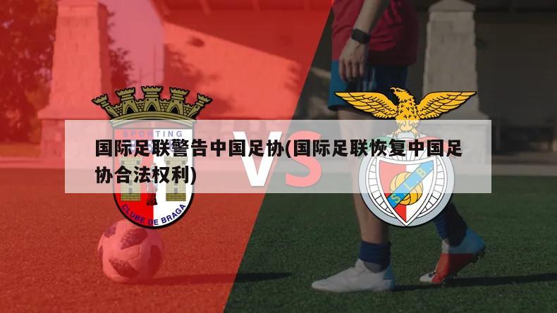 国际足联警告中国足协(国际足联恢复中国足协合法权利)