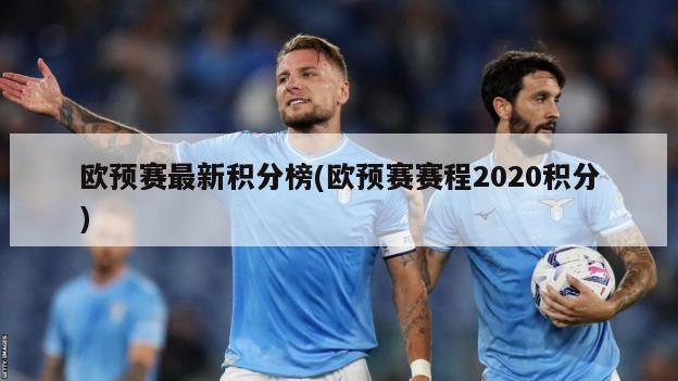 欧预赛最新积分榜(欧预赛赛程2020积分)