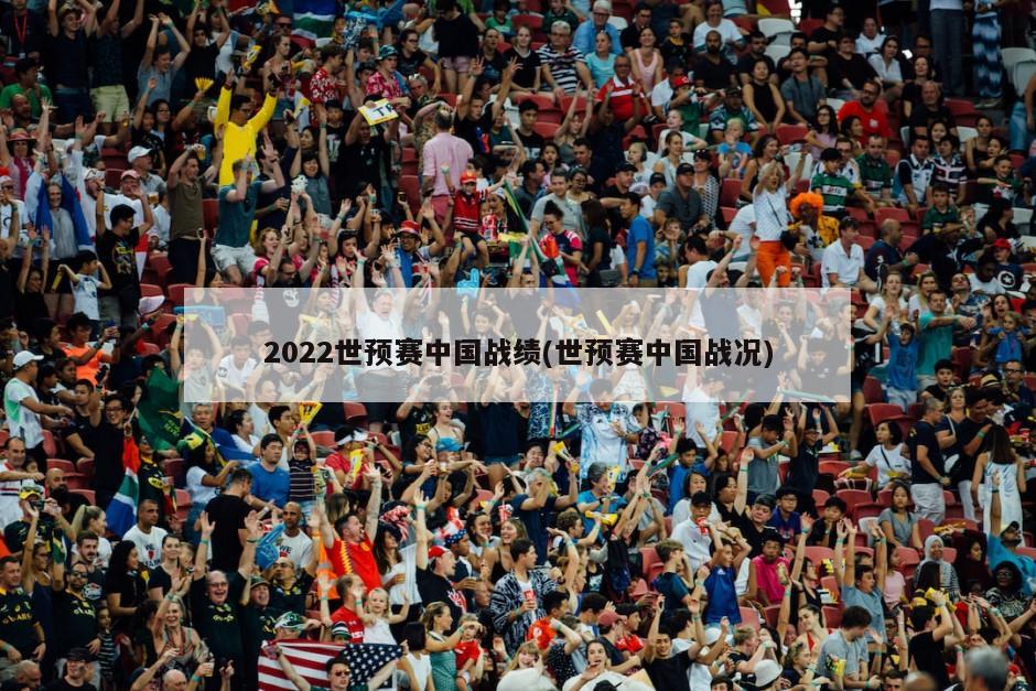 2022世预赛中国战绩(世预赛中国战况)