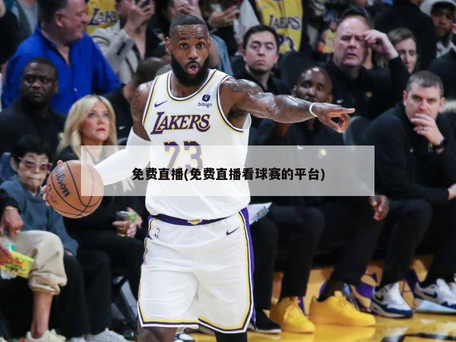 免费直播(免费直播看球赛的平台)