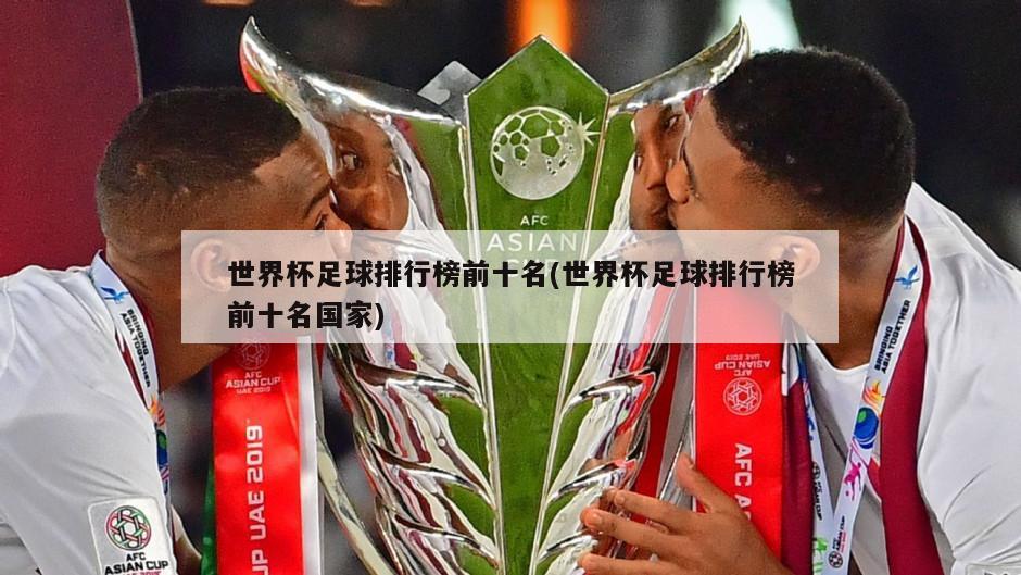 世界杯足球排行榜前十名(世界杯足球排行榜前十名国家)
